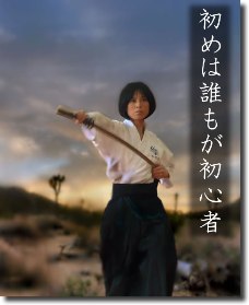 初めは誰もが初心者