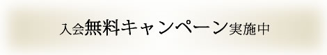 無料キャンペーン